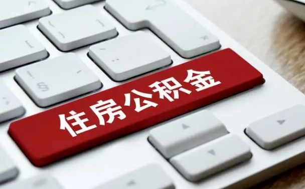哈尔滨怎么提封存公积金里的余额（怎么取封存的住房公积金）