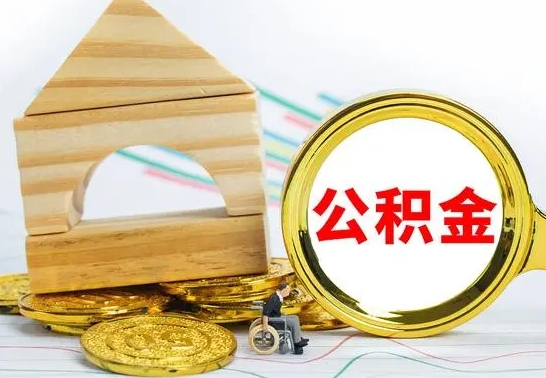 哈尔滨公积金交了半年离职了可以取吗（住房公积金是不是离职半年就可以拿）